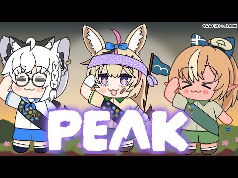 【PEAK】キャリーされる準備ならできる！【不知火フレア/ホロライブ】