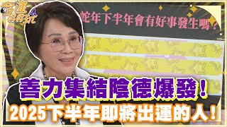 善力集結陰德爆發！2025下半年即將出運的人！(精選回顧)