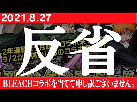 【反省ニュース】8/24のフライングモンストニュースで発表したブリーチコラボが当たってしまった事を反省します！【モンスト非公式】