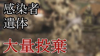 【ウイルス危機】政府が感染者の遺体を大量投棄している現場を発見しました