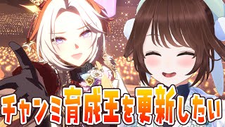 【#ウマ娘 】チャンミ育成王を更新したい！！！【#Vtuber 】