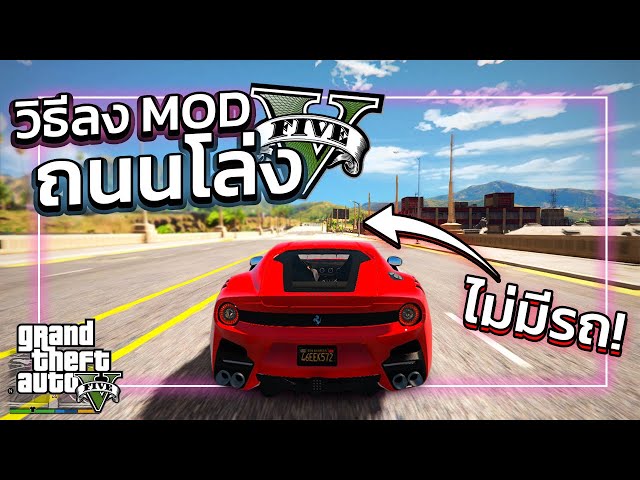 GTA V สอนลง MOD ถนนโล่งๆ"ไม่มีรถวิ่งอยู่ในเกม" !!! | GTA5ม็อดไม่มีรถวิ่งบนถนน!!!