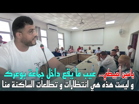 بوعرك... أحبيطي يستغرب استهداف إقالة اللجن بدل العمل على مصالح ساكنة الجماعة