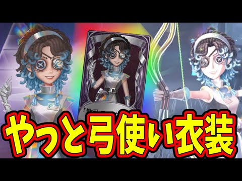 【第五人格】この日をどれだけ待ったか…ついに弓使いSSR衣装「散乱スペクトル」RのRってここで合ってる？【IdentityⅤ】【アイデンティティ5】