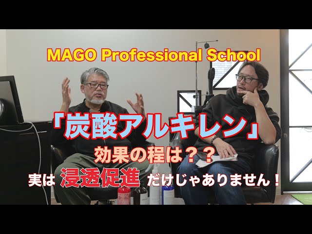 こんにちは！
【MAGO Professional School】です

今回から炭酸アルキレン（炭酸プロピレン、炭酸エチレン）の深堀り動画の冒頭１分動画を配信していきます

最近、炭酸アルキレン、炭酸プロピレンを使用した商材が増えてますね

「炭酸プロピレン商材って浸透促進ってよく言うけど実際どうなの？？」などなど疑問が生まれてくると思います

人気が出始めの原料こそ正しい使い方をしないと効果が分かりづらかったり、最悪の場合【意味のないこと】になりかねません！！

商品開発をしているMAGO 氏だからこそ分かることや注意点などもたくさんあります。

皆さんの正しい知識を身につけるお役に立つと思いますので、ぜひオンラインスクールの本編もご覧になってください

※いつもどおりYouTubeでの動画は一部抜粋した１分動画です

全編が見たい方はオンラインサロン【大人美容師のためのセカンド美容専門学校】にて配信していますので、気になる方は是非チェックしてみてください！

-------------------------------------------------------------------------------

↓↓↓オンラインサロン【大人美容師のためのセカンド美容専門学校】↓↓↓

https://peraichi.com/landing_pages/view/second-beauty-school?_ga=2.162346236.1990037196.1631943232-2011047329.1620779176

-------------------------------------------------------------------------------

↓↓↓『人気の動画』↓↓↓
   https://www.youtube.com/watch?v=2aJZRrbr33Y&t=0s 
   
-------------------------------------------------------------------------------

現在、『MAGO先生』こと田中 雅巳 氏と『TAMOさん』こと保宗貴 氏の２人で　【大人美容師のためのセカンド美容専門学校】という美容師さん向けのオンラインサロンを運営しています。

▶情報が溢れる今の世の中で、皆さん正しい情報を得られていますか？？

【大人美容師のためのセカンド美容専門学校】では髪のケミカルを中心に「知りたい情報を正確に伝える」ということを大切にしています！

オンラインサロンでは、

▶シリコーン最前線の話
▶グリオキシル酸の話
▶ヘナ、ヘアカラーの深堀り
▶セラック（シェラック）など様々な『酸』の話
▶活性ケラチンの深堀り
▶没食子酸とは？？

など美容技術、ヘアケア、ヘアカラー、髪質改善などの話や、世の中の流行ってる原料って実際・・・な動画を配信中です。

他の動画を合わせて見ることで「こんな使い方も出来るのか！」「今までの使い方違ったかも」など、ケミカルや原料などの知識がより深まる内容となっています
今回の動画が良いと思った方、続きが見たい！という方はぜひオンラインサロンの方も覗きに来てください！

↓↓↓オンラインサロン【大人美容師のためのセカンド美容専門学校】↓↓↓

https://peraichi.com/landing_pages/view/second-beauty-school?_ga=2.162346236.1990037196.1631943232-2011047329.1620779176

-------------------------------------------------------------------------------

【MAGOプロフィール】
1998年～　某頭髪化粧品メーカーの講師、PPT類の頭髪への効果の研究を始める。工業化学の経験を生かして毛髪科学・有機化学から化粧品化学・香粧品製造学を独学。 

1999年　レボリューションロッドを開発。3Dグラフィック、映像編集などweb公開用プロモーション動画自主制作

2004年～　オリジナル頭髪化粧品販売を始める 

2005年 2005年3月20日の自身のブログに、美容師なら誰もが知る『クリープパーマ』のきっかけとなる定義を掲載　　　

 2008年～2009年４月にはじめて業界誌でクリ―プパーマの紹介される前年の2008年から『クリープ基応用のパーマ基礎理論』の講習会を全国各地（北海道札幌、東京、千葉、埼玉熊谷、石川県金沢、名古屋、大阪、神戸、福岡）で開催