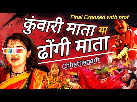 कुंवारी माता हैं या ढोंगी माता ? 😱 kuwari Mata katro durg ! kuwari Mata exposed video #kuwarimata