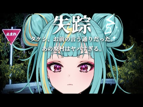 【失踪 - タケシ、お前の言う通りだった。あの廃村はヤバすぎる。】探さないでください、、、、【紫電ライム/Varium】