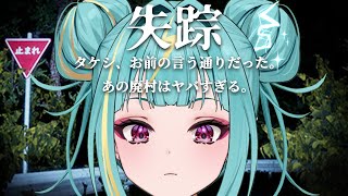 【失踪 - タケシ、お前の言う通りだった。あの廃村はヤバすぎる。】探さないでください、、、、【紫電ライム/Varium】