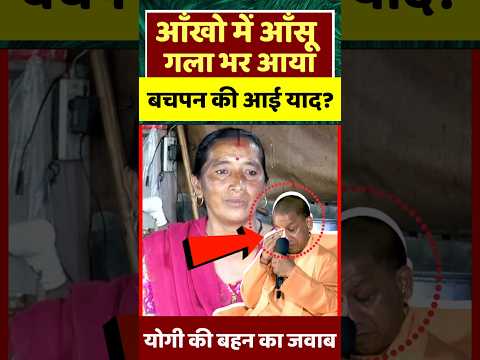 बहन का नाम आते ही योगी की आंखें भर आईं #yogiadityanath #shorts #cmyogi #viralshorts #shortsvideo