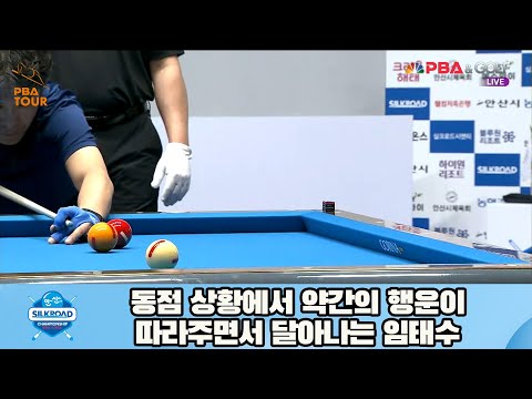 동점 상황에서 약간의 행운이 따라주면서 달아나는 임태수[실크로드안산 PBA 챔피언십 23-24]