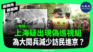 每周三是上海市政府信訪辦的信訪日，8月6日信訪辦大門敞開，訪民不用預約，不看手機短訊就能登記身份證和遞交材料給巡視組。但實際不給任何收據、現場部署大批警力| #新視角聽新聞 #香港大紀元新唐人聯合新聞