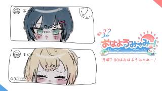 【 朝雑談 / #おはようみゃみー 】おはようを最初に言わせてください。 2026/10/05 #32【白砂あやね / 水面まどか / にじ