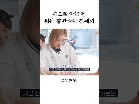 [Sub] 손으로 하는 건 뭐든 잘한다는 김예지