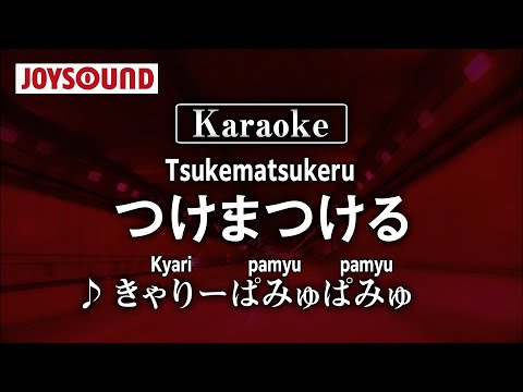 【karaoke】Tsukematsukeru(つけまつける)/Kyary pamyupamyu(きゃりーぱみゅぱみゅ)【JOYSOUND】