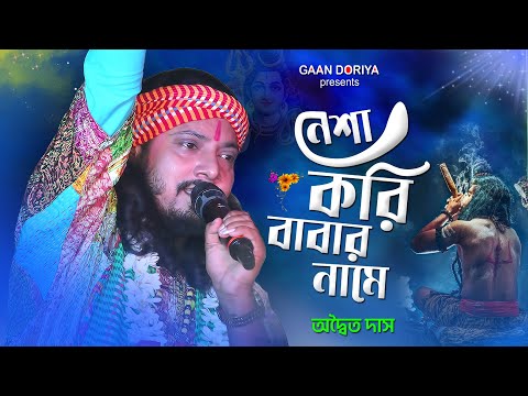 নেশা করি বাবার নামে - Adwaita Das | অদ্বৈত দাস | Nesha Kori Babar Name | ভোলে বাবার গান