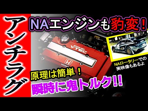 【豹変】NAエンジンのアンチラグについて