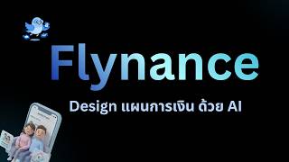 มา Design Lifestyle ของเราง่ายๆ ด้วย AI | Flynance