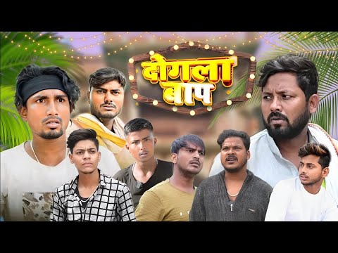 दोगला बाप || Dogala Bap Mani Meraj Comedy || Mani Meraj Vines #comedy Video #manimerajkicomedy