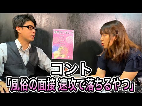 コント「風俗の面接 速攻で落ちるやつ」ニッキューナナ