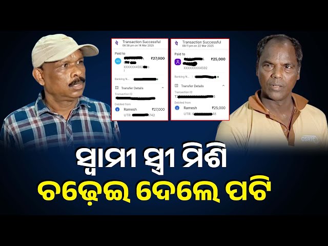 ସରକାରୀ ଡାକ୍ତରଖାନାରେ ଚାକିରି କରେଇ ଦେବେ କହି ଲୁଟି ନେଲେ