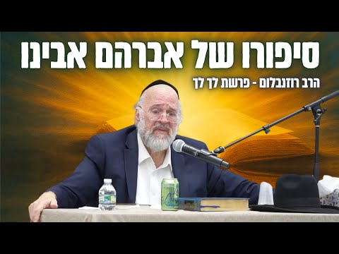 סיפורו המרתק של אברהם אבינו - הרב ברוך רוזנבלום בסיפורים ומדרשים על פרשת לך לך (פ"ד)