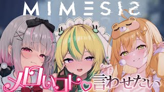 【MIMESIS】AIにメロい事言わせたがるメイドがいるらしい【めいどるーちぇ】