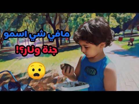 مافي جنة ونار !!😳