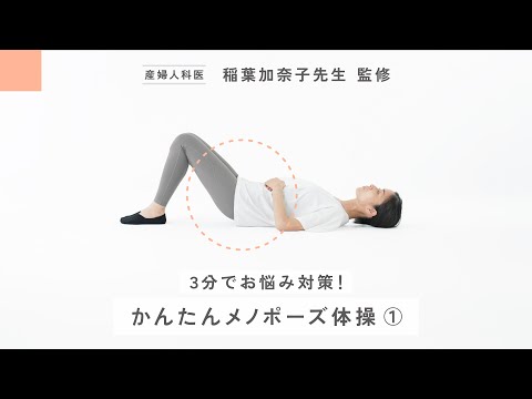かんたんメノポーズ体操① ～更年期の頻尿対策に／骨盤底筋体操～