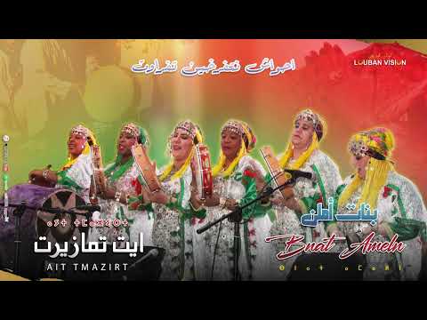 AHWACH TIFERKHIN BNAT AMELN -live ayt tmazirt-احواش نتفرخين تافراوت