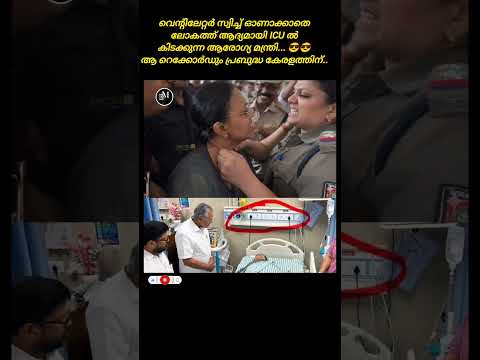 മറന്നു പോയതാണോ എന്തോ 😂😁.. #viral #trending #publicreaction #pinarayivijayan #veenageorge #politics