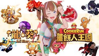 【Vtuber x 薑餅人王國】配音女王aka龍葵🔥一人分飾十種餅乾🔥 #薑餅人王國 #中文配音 #Vtuber #QooApp 【龍葵】