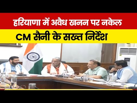 हरियाणा में अवैध खनन पर नकेल, हर खनन साइट पर लगेंगे हाई-टेक CCTV कैमरे- CM नायब सैनी