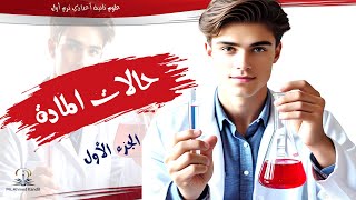 حالات المادة الدرس الأول الجزء الأول علوم الصف الثاني الإعدادي الترم الأول منهج جديد 2026