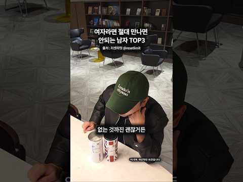여자라면 절대 만나면 안 되는 남자 <strong>TOP3</strong>