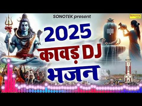 सावन स्पेशल ~ 2025 कावड़ DJ भजन | किसी को भांग का नशा है मुझे तेरा नशा है | Dj Remix Kawad Bhajan