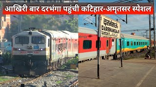 कटिहार-अमृतसर स्पेशल आखिरी बार दरभंगा जंक्शन पहुंची • Katihar Amritsar Special Arrived Darbhanga