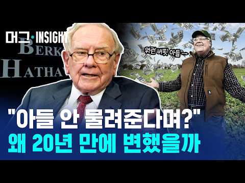 "자식 안 준다더니…" 20년 신념 깨고 <strong>아들</strong> 챙긴 워런 버핏 (<strong>ft</strong>. 상속세 0원) / 머그인사이트 / 비디오머그