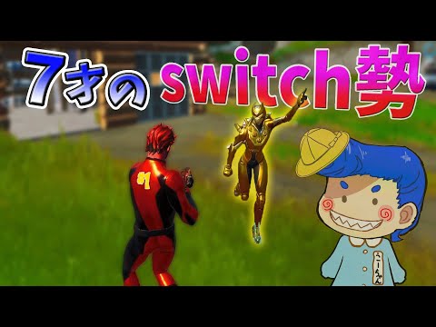 【フォートナイト】成長した7才のswitch勢が面白いトークをしてくれたｗｗ　【こーちゃん実況】