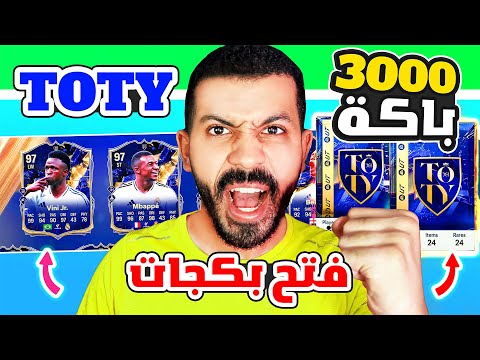 لايف فتح بكجات فريق السنة فيفا 25✅😍| جمعنا 3000 باكة انا واخواتي اخيراً التوتي😨🔥| فيفا 25