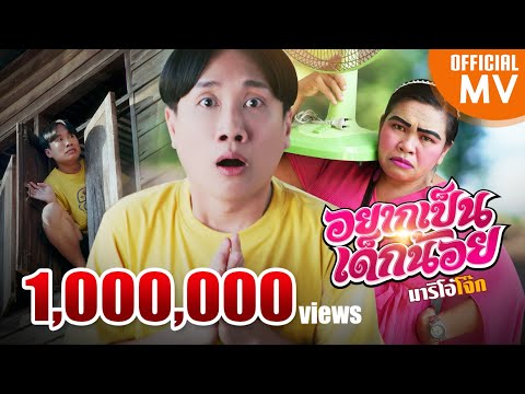 อยากเป็นเด็กน้อย - มาริโอ้ โจ๊ก // 4K OFFICIAL MV //