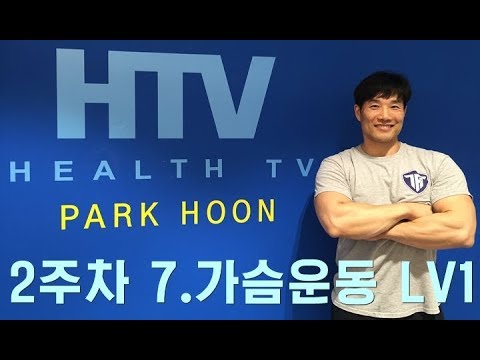 2주차 7.가슴운동LV1/박훈 10주트레이닝