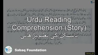Urdu Reading Comprehension (Story) بائیسکل کی تعلیم۔پڑھائی