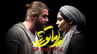 نمایش کامل دراماتورژ - تئاتر