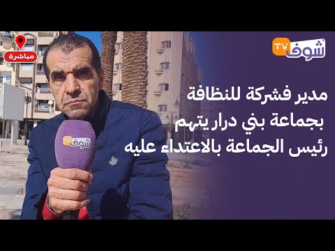 مديرفشركة للنظافة بجماعة بني درار يتهم رئيس الجماعة بالاعتداءعليه:انتقم مني لأني فضحت الخروقات ديالو