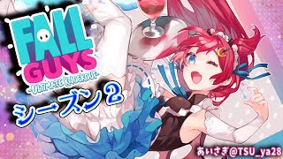 [LIVE] 【fall guys】シーズン2きたのだ！勝ったらラーメン！！！【夢月ロア】