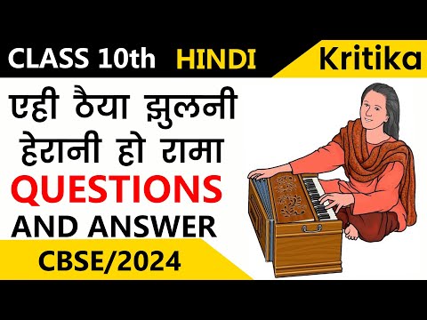 Ahi Thaiya Jhulni Herani Ho Rama | Class 10 | Hindi Kritika | Questions And Answers