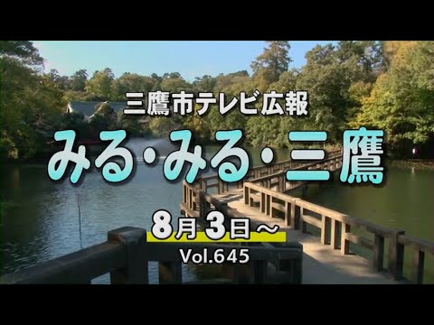 三鷹市テレビ広報「みる・みる・三鷹」第645回（2025年8月3日号）