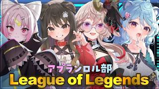 【LoL】かわいいたちのLoLを見てみましょう #アプランロル部