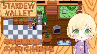 【Stardew Valley/初見様歓迎】4年目春序盤！エッグフェスティバルで苺買うぞ🍓【Vtuber/陽香】