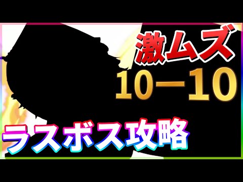 【エピックセブン】激ムズEP4 10-10 黒ジオ攻略解説｜ストーリー攻略【Epic 7】